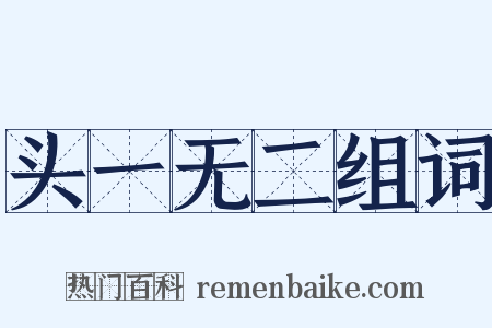 头一无二组词是什么意思的图片
